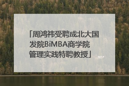 周鸿祎受聘成北大国发院BiMBA商学院管理实践特聘教授