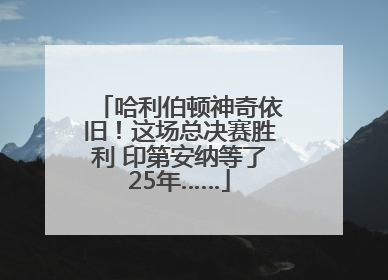 哈利伯顿神奇依旧！这场总决赛胜利 印第安纳等了25年……