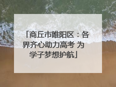 商丘市睢阳区：各界齐心助力高考 为学子梦想护航
