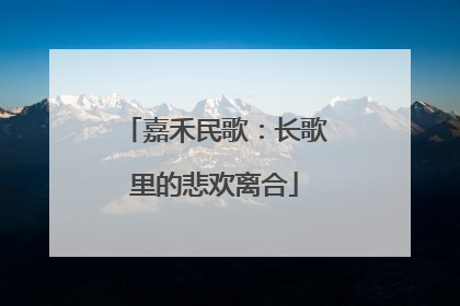 嘉禾民歌：长歌里的悲欢离合