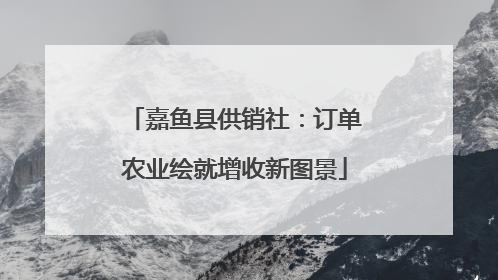 嘉鱼县供销社：订单农业绘就增收新图景