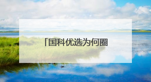 国科优选为何圈粉万千家庭？一场关于信任与品质的双向奔赴