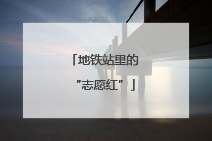地铁站里的“志愿红”