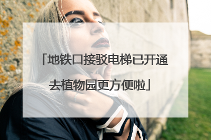 地铁口接驳电梯已开通 去植物园更方便啦
