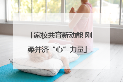 家校共育新动能 刚柔并济“心”力量