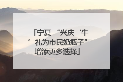 宁夏 “兴庆‘牛’礼为市民奶瓶子”增添更多选择