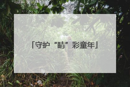 守护“睛”彩童年
