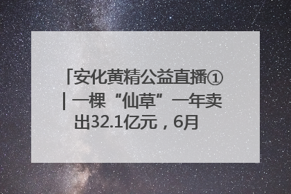 安化黄精公益直播①｜一棵“仙草”一年卖出32.1亿元，6月26日10:00新湖南直播揭秘安化黄精变黄金的“密码”