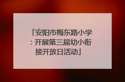 安阳市梅东路小学：开展第三届幼小衔接开放日活动