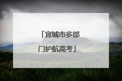 宜城市多部门护航高考