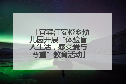 宜宾江安橙乡幼儿园开展“体验盲人生活，感受爱与尊重”教育活动