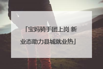宝妈骑手团上岗 新业态助力县城就业热