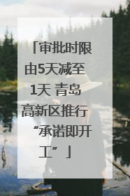 审批时限由5天减至1天 青岛高新区推行“承诺即开工”
