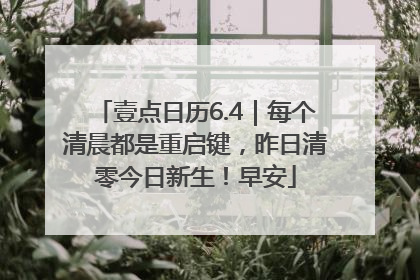壹点日历6.4｜每个清晨都是重启键，昨日清零今日新生！早安