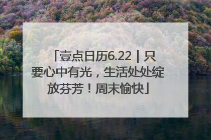 壹点日历6.22｜只要心中有光，生活处处绽放芬芳！周末愉快