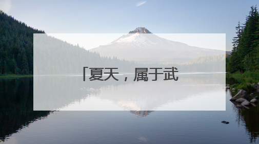 夏天，属于武汉人的“荷系生活”来了！