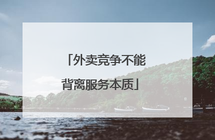外卖竞争不能背离服务本质