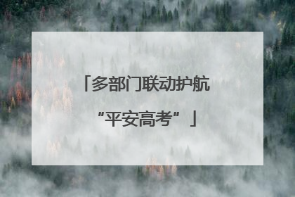 多部门联动护航“平安高考”