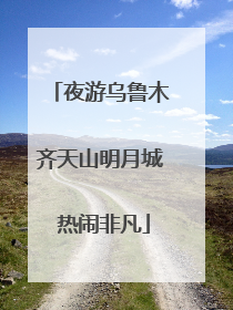 夜游乌鲁木齐天山明月城 热闹非凡