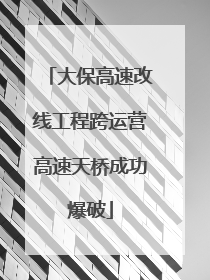 大保高速改线工程跨运营高速天桥成功爆破