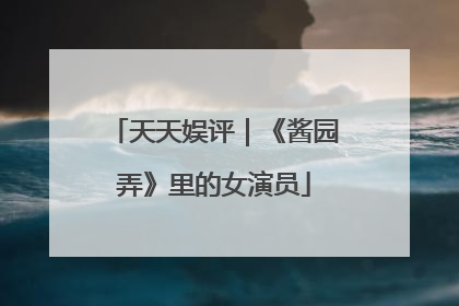 天天娱评｜《酱园弄》里的女演员