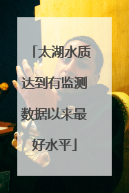 太湖水质达到有监测数据以来最好水平