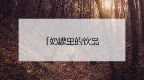 奶罐里的饮品战：乳企不止想做供奶商