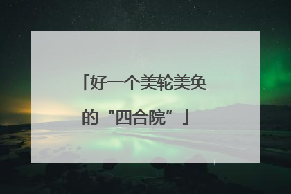 好一个美轮美奂的“四合院”