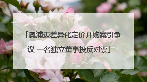 奥浦迈差异化定价并购案引争议 一名独立董事投反对票