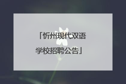 忻州现代双语学校招聘公告