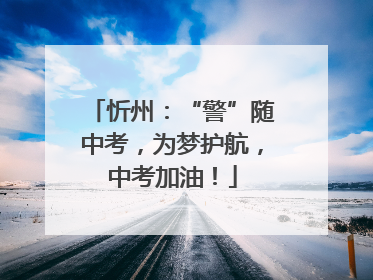 忻州：“警”随中考，为梦护航，中考加油！