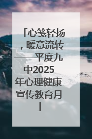 心笺轻扬，暖意流转——平度九中2025年心理健康宣传教育月