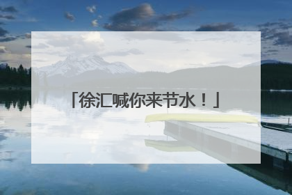 徐汇喊你来节水！