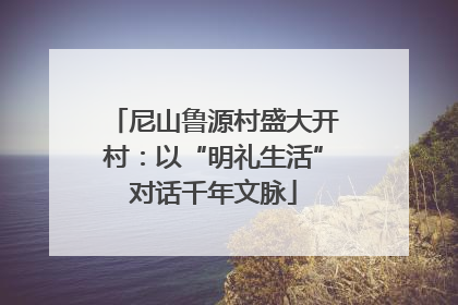 尼山鲁源村盛大开村：以“明礼生活”对话千年文脉