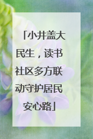 小井盖大民生，读书社区多方联动守护居民安心路