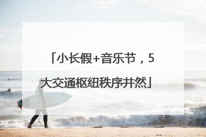 小长假+音乐节，5大交通枢纽秩序井然