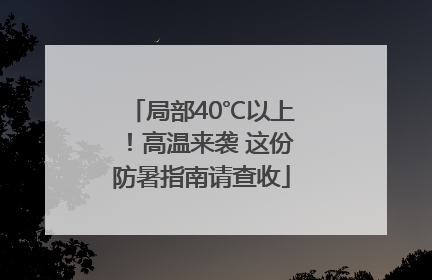局部40℃以上！高温来袭 这份防暑指南请查收