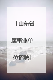 山东省属事业单位招聘