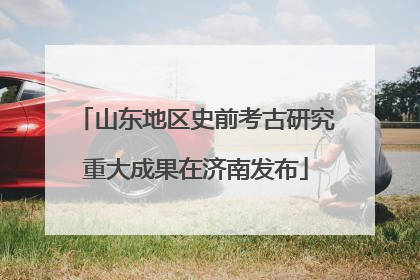 山东地区史前考古研究重大成果在济南发布