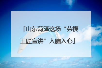 山东菏泽这场“劳模工匠宣讲”入脑入心