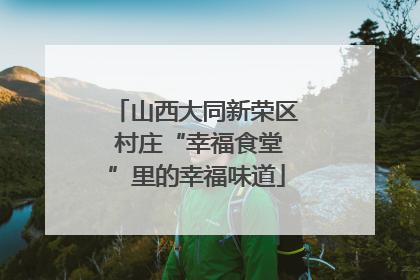 山西大同新荣区 村庄“幸福食堂”里的幸福味道