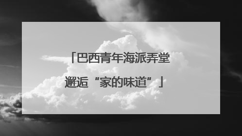 巴西青年海派弄堂邂逅“家的味道”