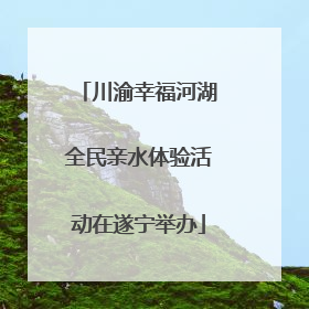川渝幸福河湖全民亲水体验活动在遂宁举办
