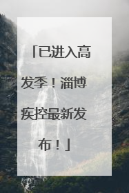 已进入高发季！淄博疾控最新发布！