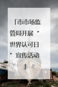 市市场监管局开展“世界认可日”宣传活动