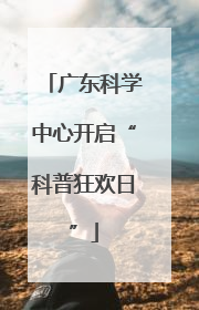 广东科学中心开启“科普狂欢日”