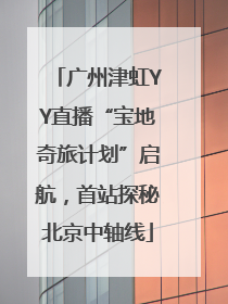 广州津虹YY直播“宝地奇旅计划”启航，首站探秘北京中轴线