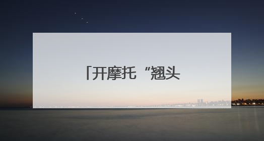 开摩托“翘头”炫技？交警：现已老实……