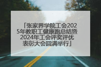 张家界学院工会2025年教职工健康跑总结暨2024年工会评奖评优表彰大会圆满举行
