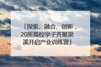 探索、融合、创新，20所高校学子齐聚梁溪开启产业训练营